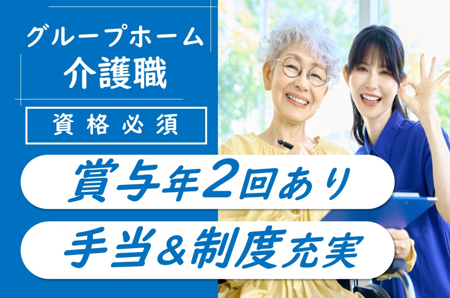 【厚別区】グループホームの介護職 