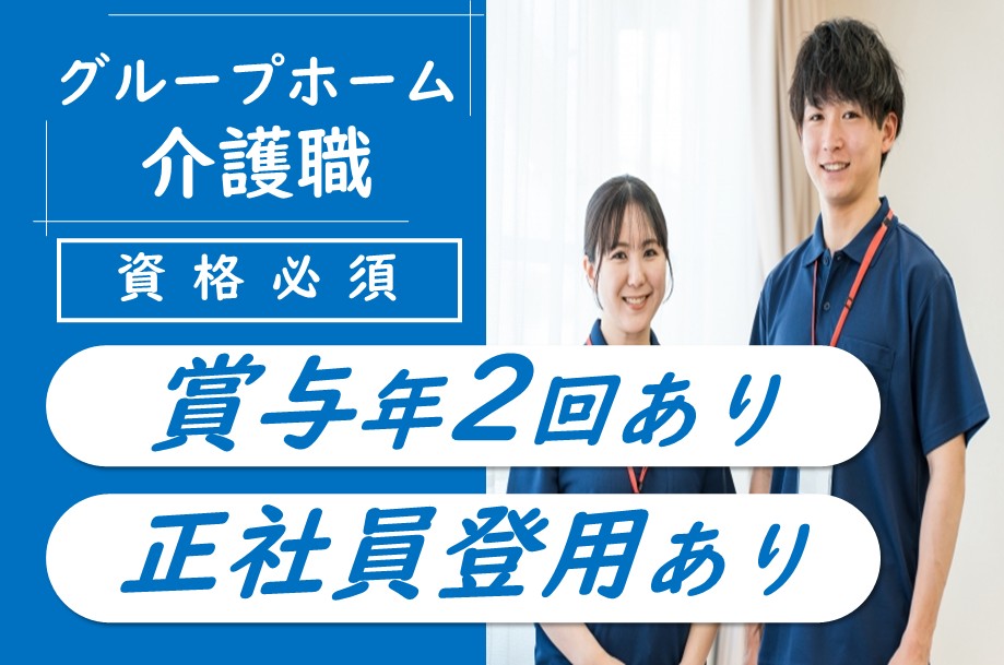 【中央区】グループホームの介護職 