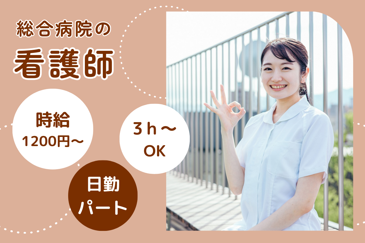 【旭川市】総合病院の看護師（パート） 