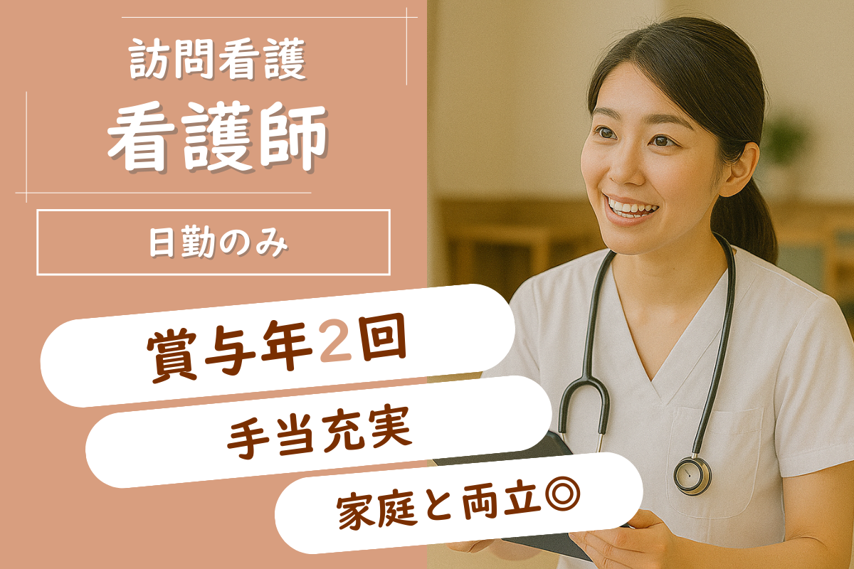 【旭川市】訪問看護ステーションの訪問看護師 