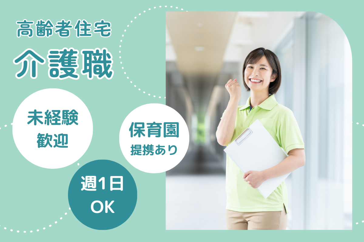 【中央区】サービス付き高齢者向け住宅の介護職（パート） 