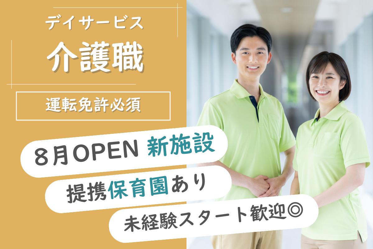 【豊平区】デイサービスの介護職 