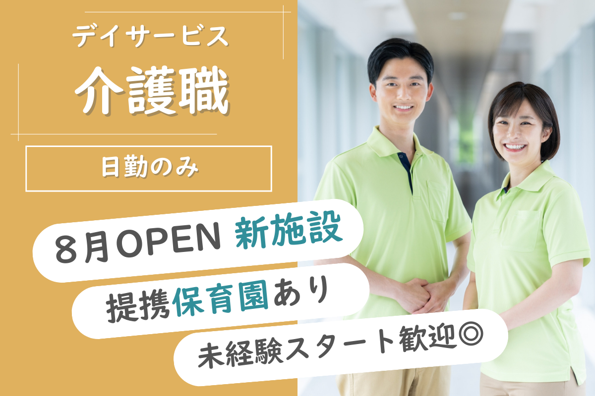 【豊平区】デイサービスの介護職 