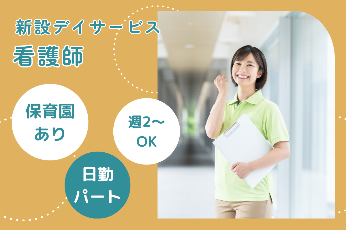 【豊平区】デイサービスの看護師（パート） 