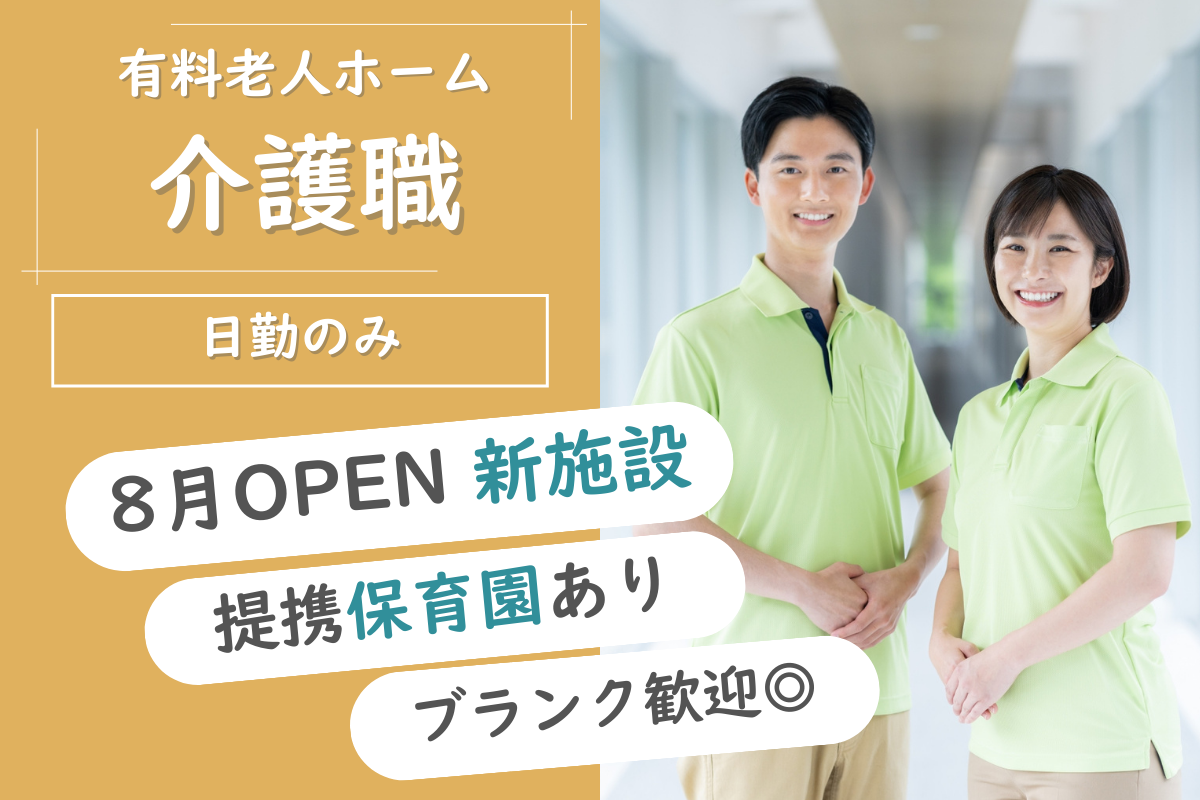 【豊平区】住宅型有料老人ホームの介護職 