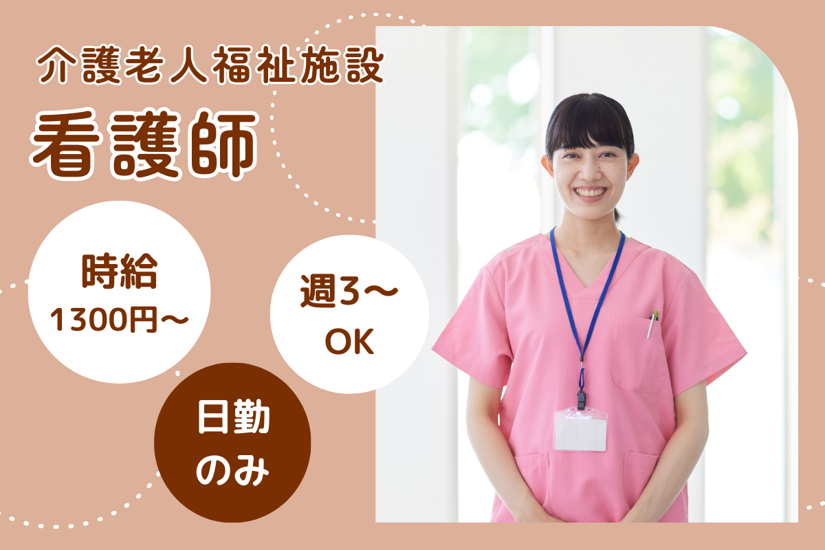 【北区】護老人福祉施設の看護師（パート） 