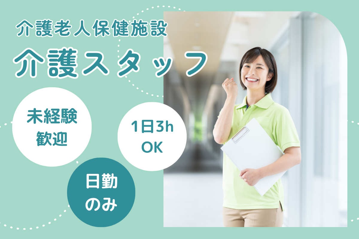 【東川町】介護老人保健施設の介護職（パート）  