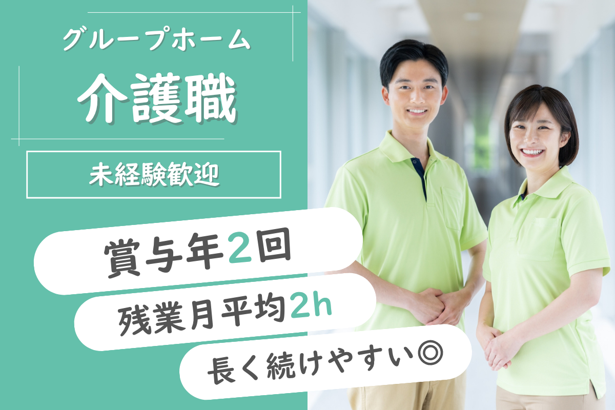 【旭川市】グループホームの介護職  