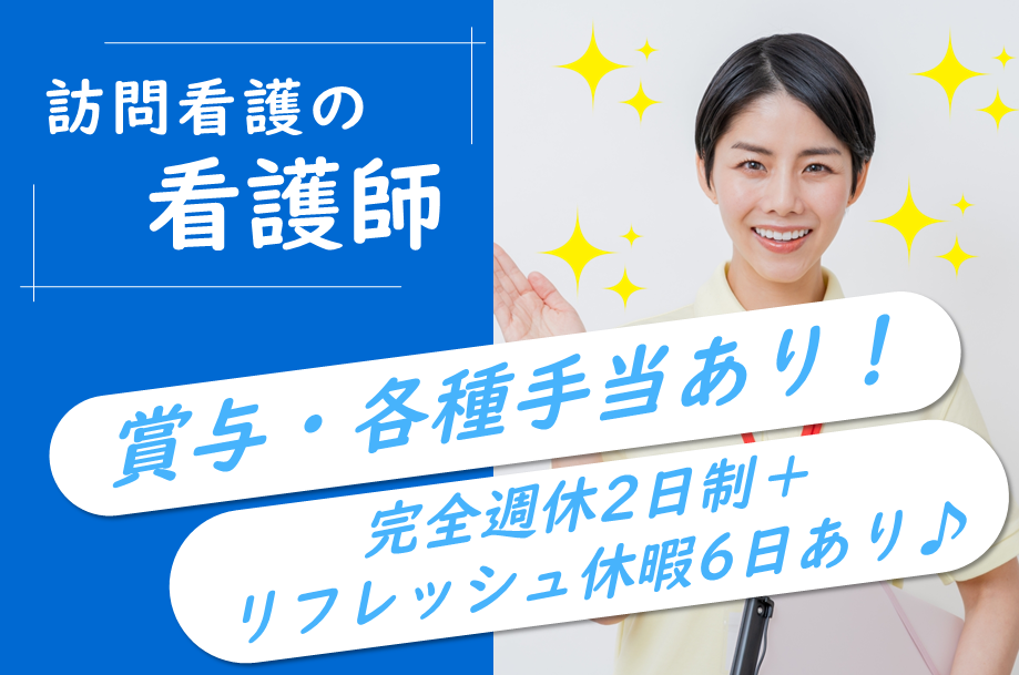 【北区】訪問看護の看護師 