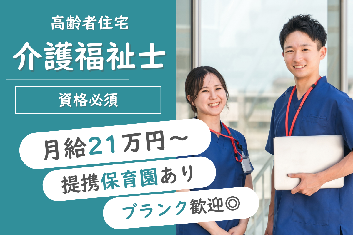 【中央区】サービス付き高齢者向け住宅の介護福祉士 