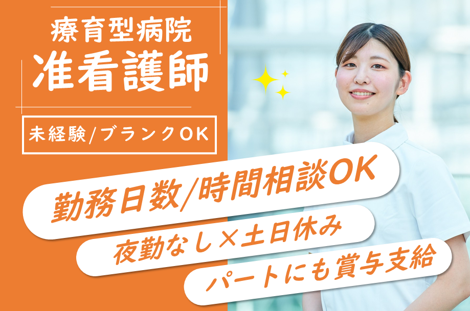 【千歳市】療養型病院の准看護師 