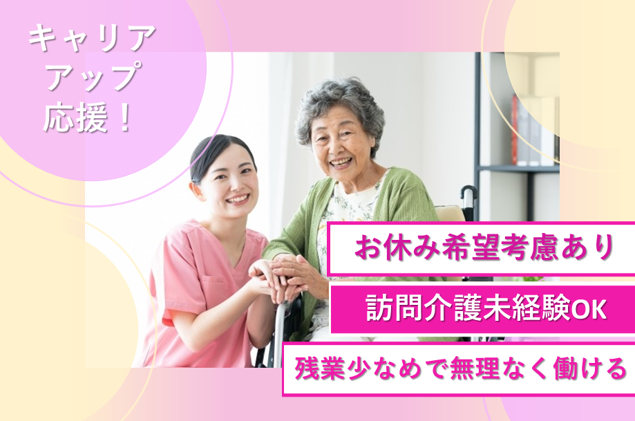 【厚別区】訪問介護の介護職 