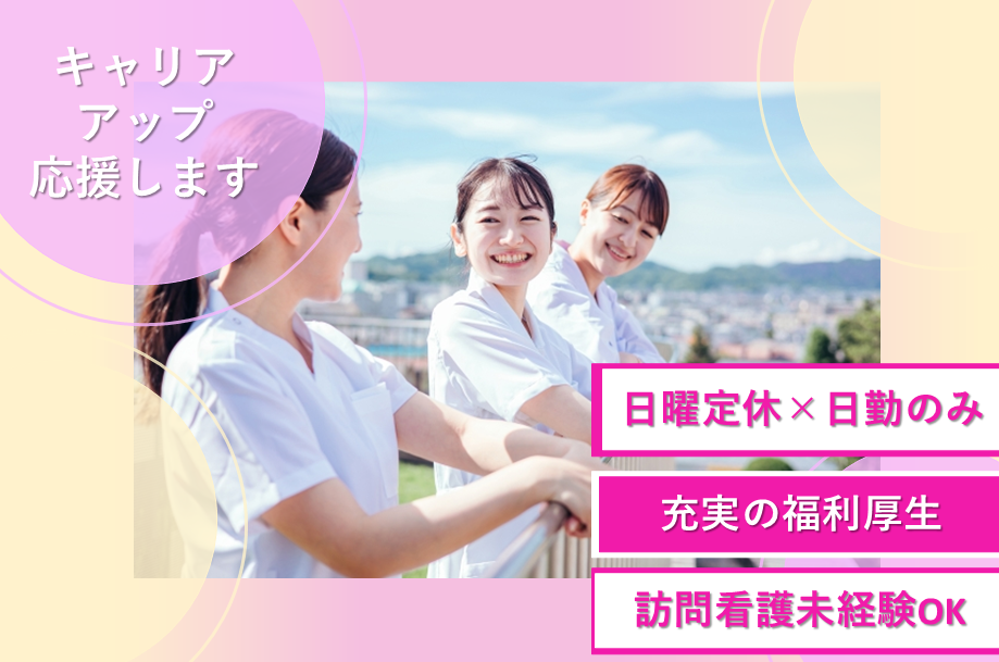 【北区】訪問看護の准看護師 