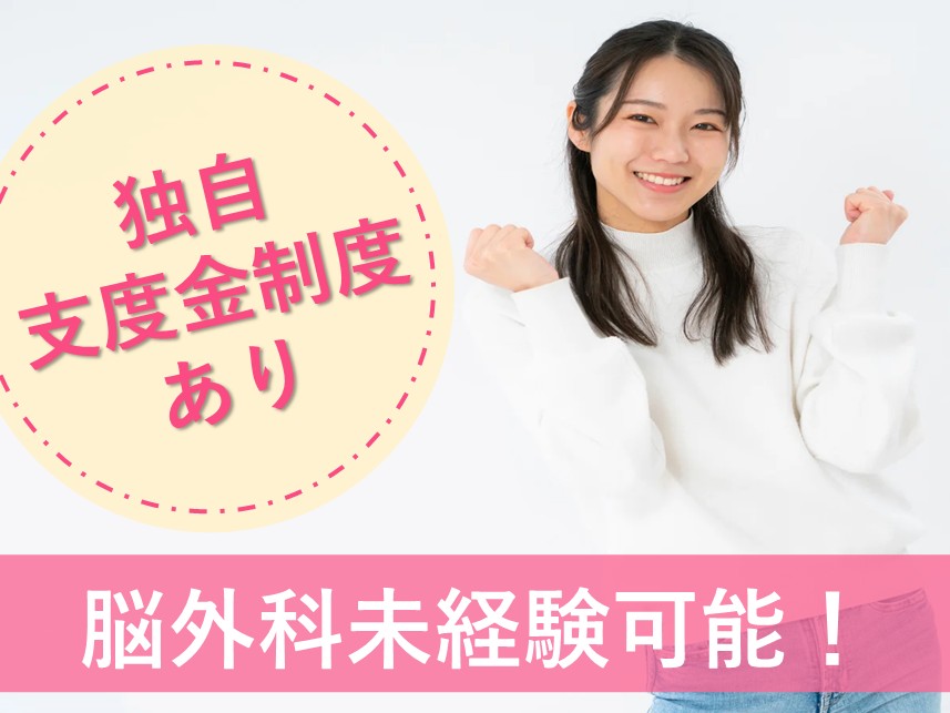脳神経外科の看護師