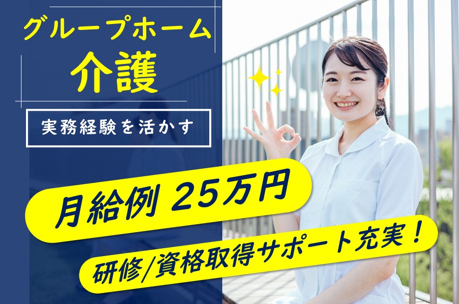 グループホームの介護職