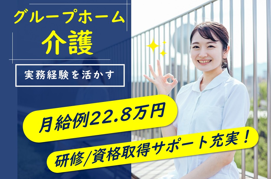 グループホームの介護職