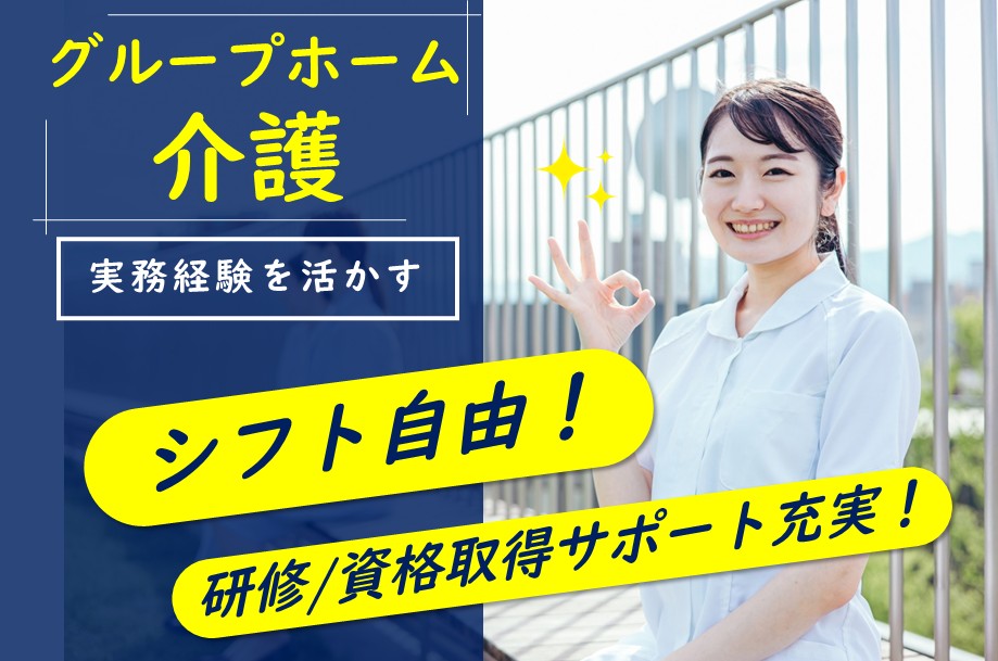 グループホームの介護職