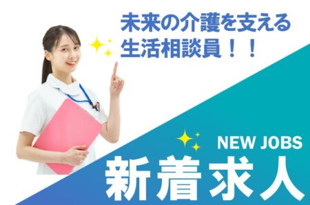 高齢者向け住宅施設の生活相談員 
