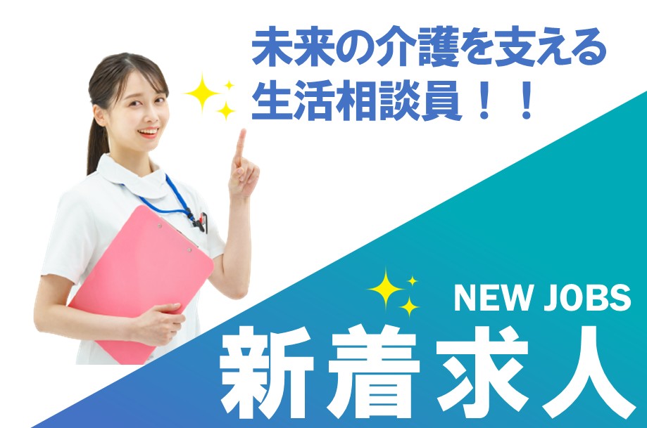 高齢者向け住宅施設の生活相談員