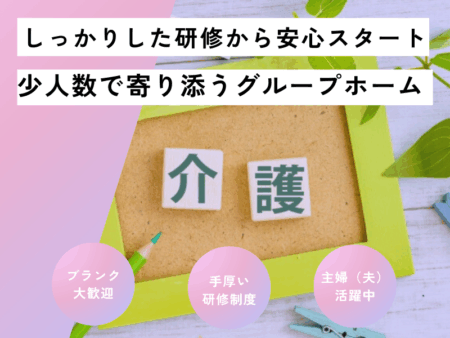 グループホームの介護職 