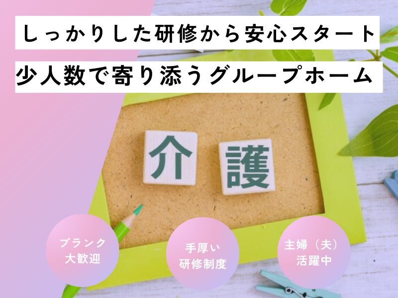 グループホームの介護職