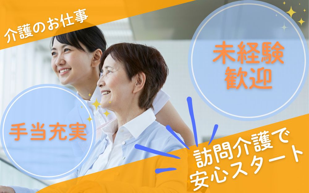 訪問介護の介護職