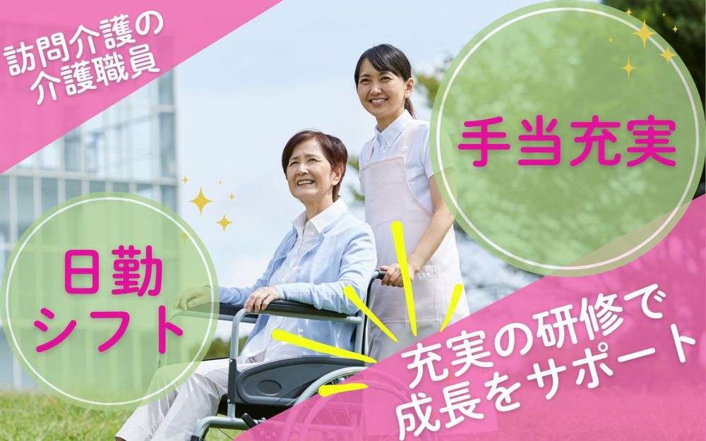 訪問介護の介護職