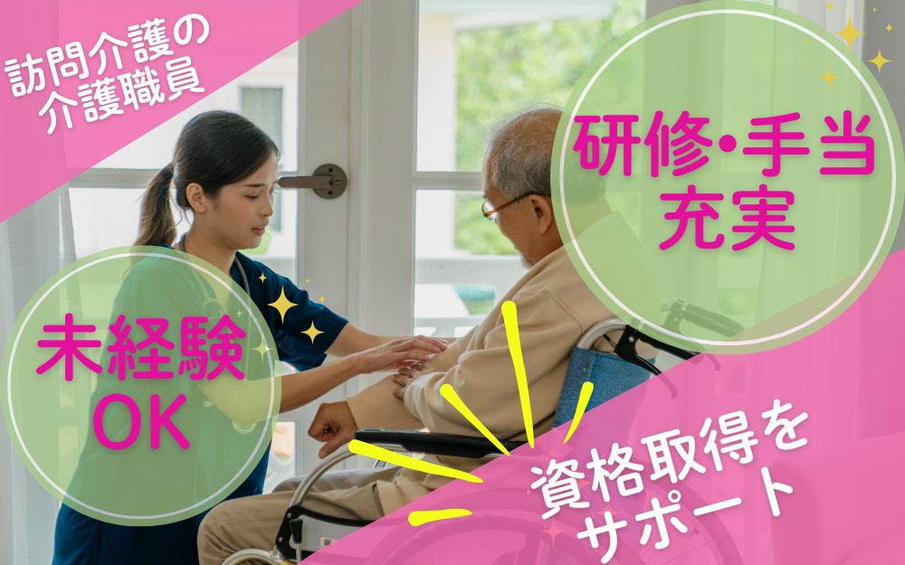 訪問介護の介護職
