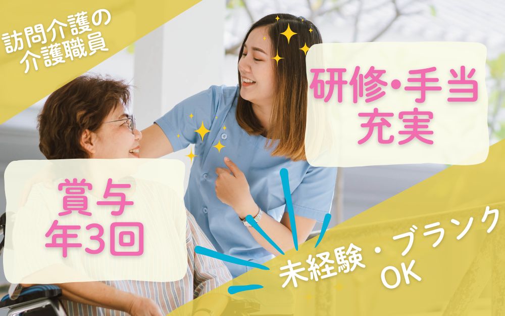 訪問介護の介護職