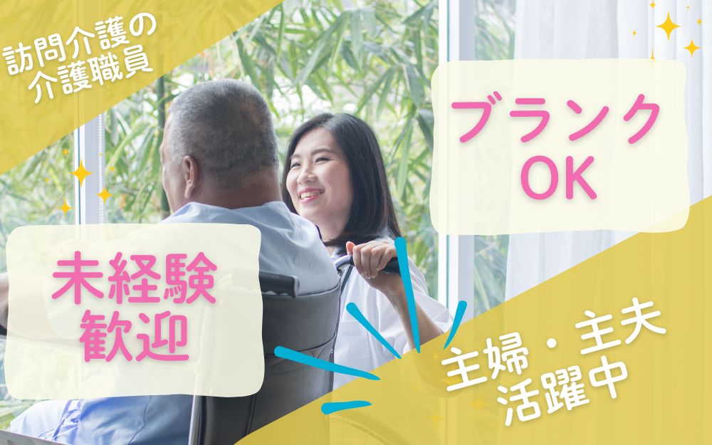 訪問介護の介護職 
