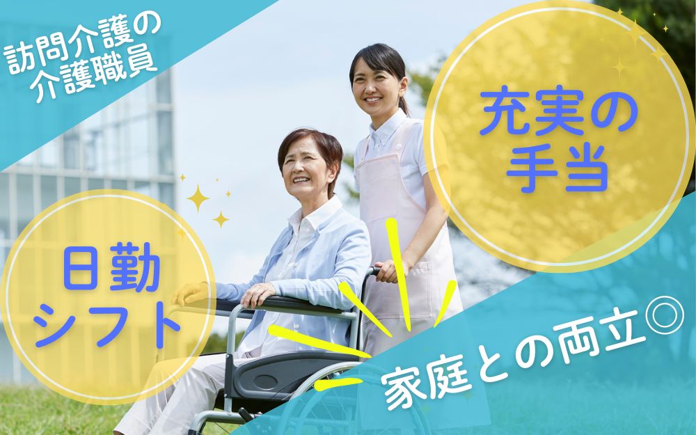 訪問介護の介護職