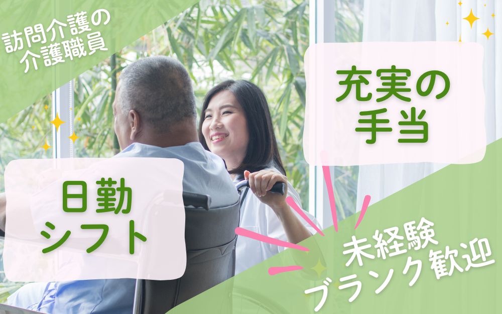 訪問介護の介護職