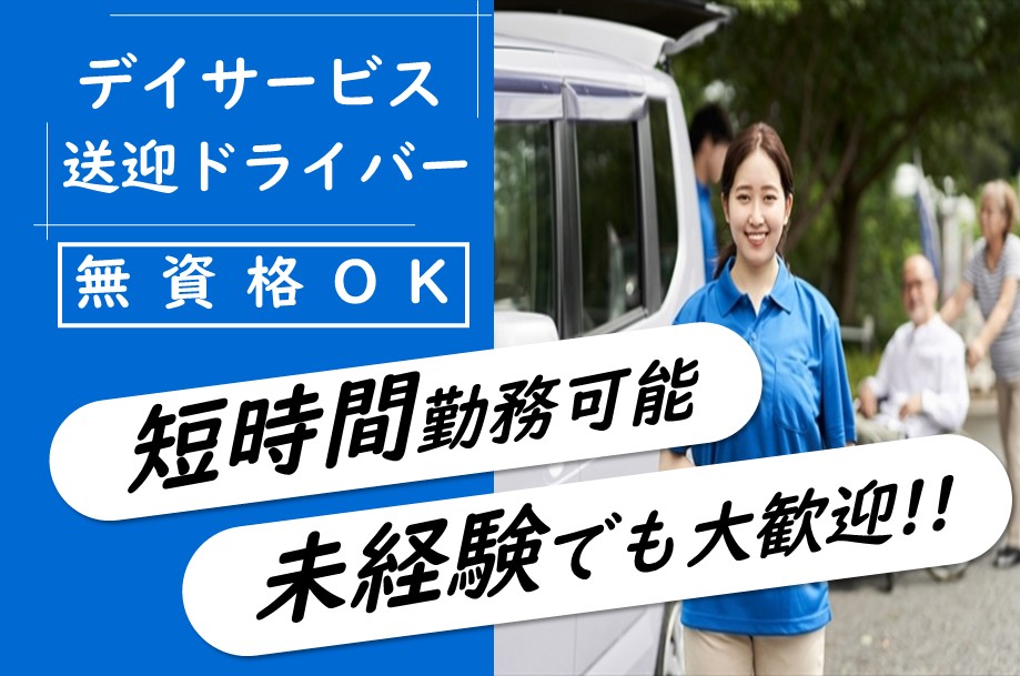 デイサービスの送迎ドライバー