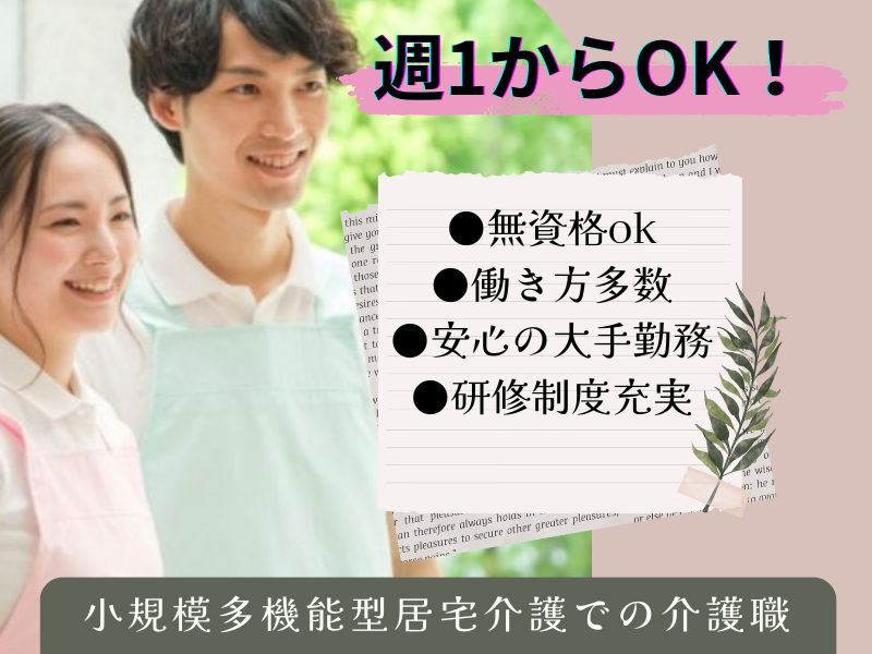 小規模多機能型居宅介護の介護職