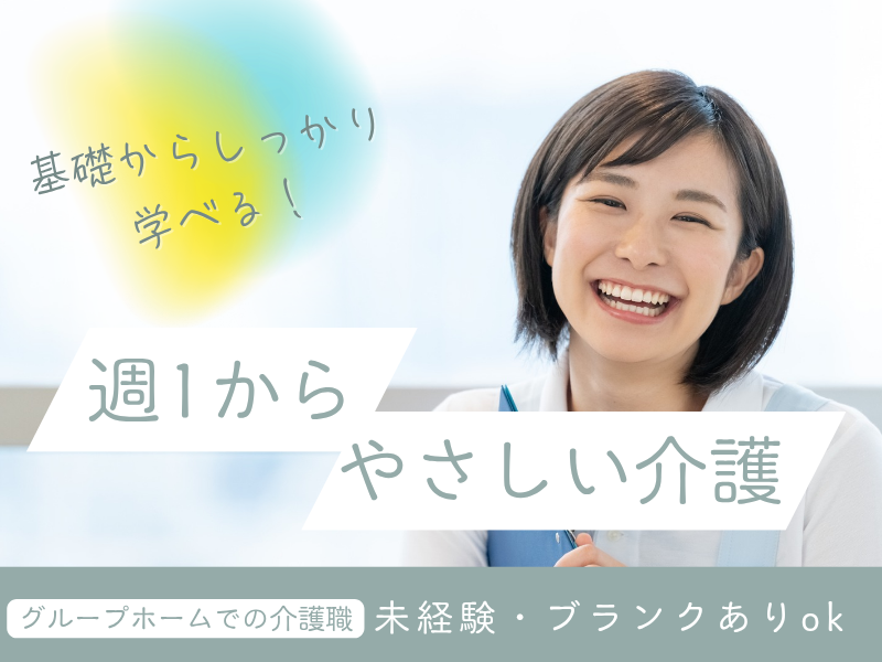 グループホームの介護職