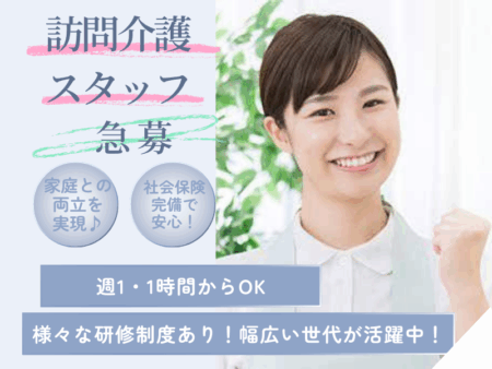 訪問介護ステーションの介護職  
