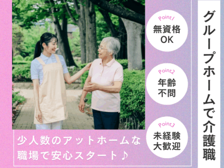 グループホームの介護職 