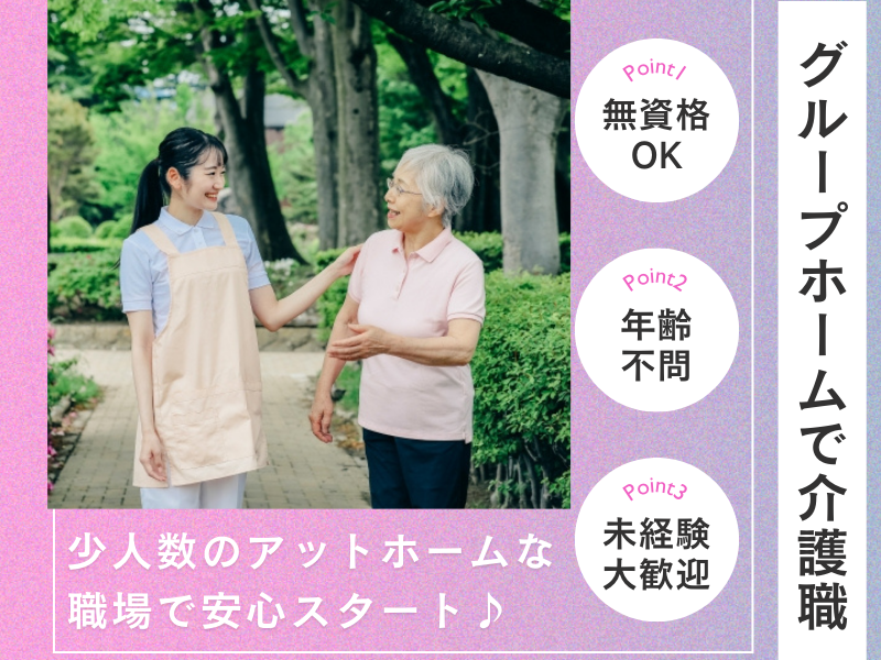 グループホームの介護職