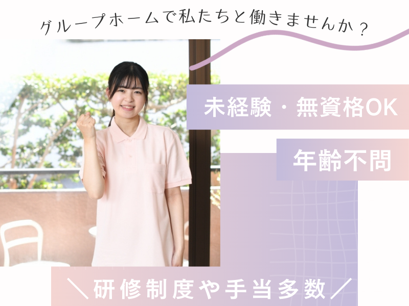 グループホームの介護職