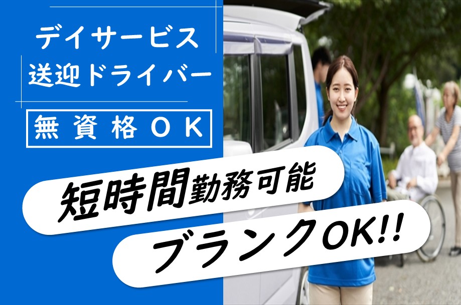 デイサービスの送迎ドライバー 