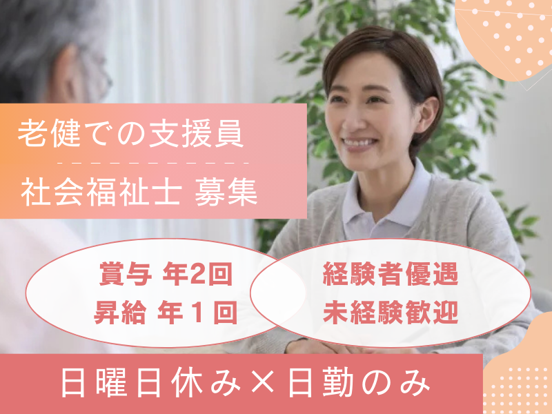 老人保健施設の支援相談員 