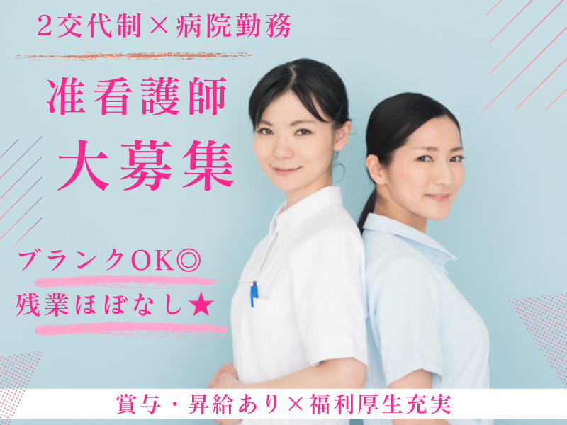 慢性期病院の准看護師