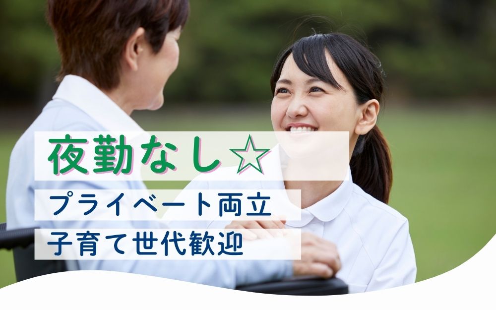 介護付き有料老人ホームの看護師・准看護師