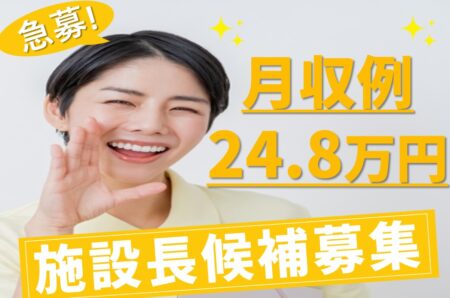 有料老人ホームの施設長