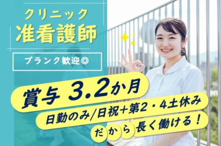 クリニックの准看護師