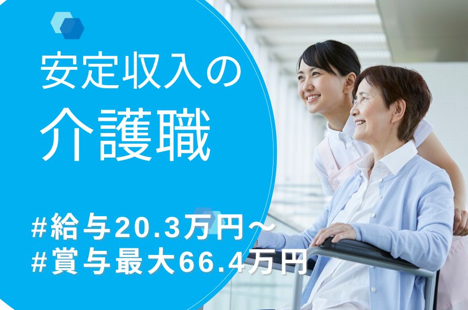 サービス付き高齢者向け住宅の介護職