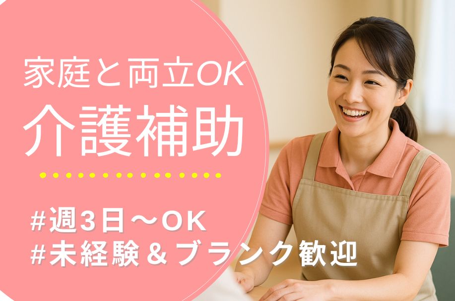 住宅型有料老人ホームの介護補助スタッフ