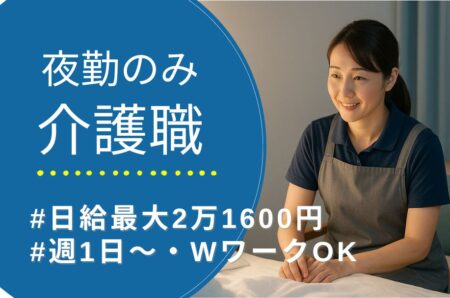 【中央区】住宅型有料老人ホームの夜勤介護職 