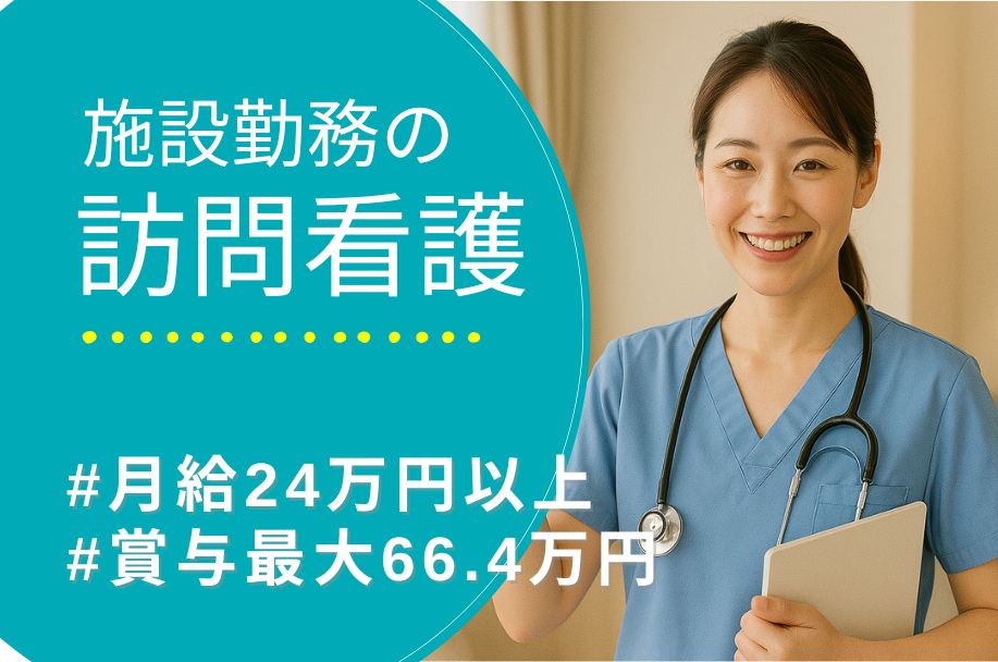 住宅型有料老人ホームの訪問看護師