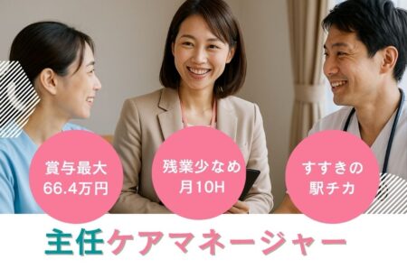 【中央区】居宅支援事業所の主任ケアマネージャー 